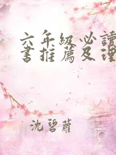 六年级必读课外书推荐及理由