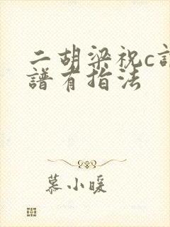 二胡梁祝c调简谱有指法