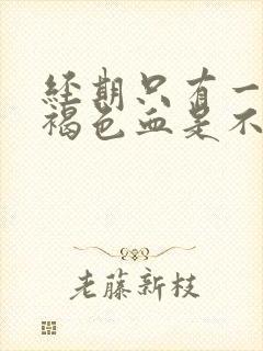 经期只有一点点褐色血是不是怀孕了