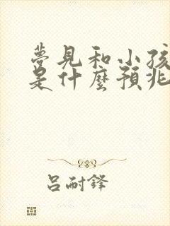 梦见和小孩吵架是什么预兆