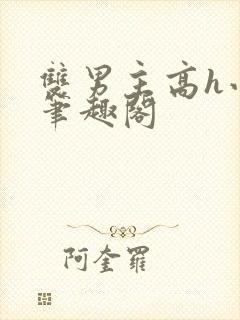 双男主高h小说笔趣阁