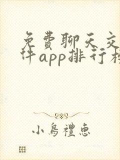 免费聊天交友软件app排行榜