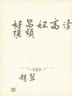 好吊妞高清免费视频