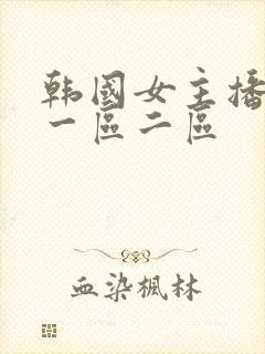 韩国女主播福利一区二区