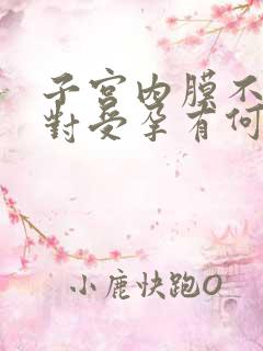 子宫内膜不均匀对受孕有何影响