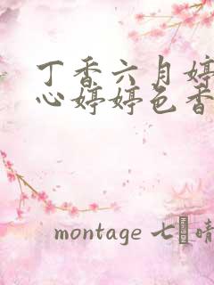 丁香六月婷婷开心婷婷色香五月综合