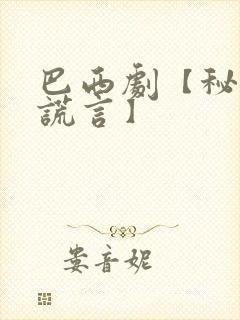 巴西剧【秘密与谎言】