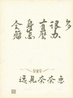 全身有很多脂肪瘤怎么办