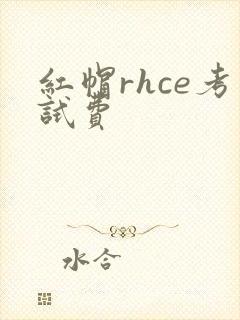 红帽rhce考试费