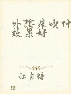 外阴痒吃什么药效果好