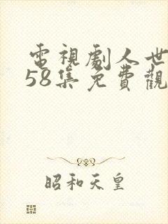 电视剧人世间第58集免费观看