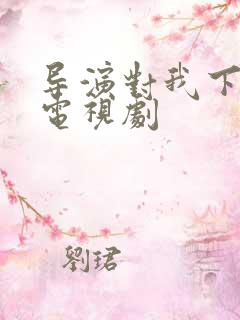 导演对我下手了电视剧