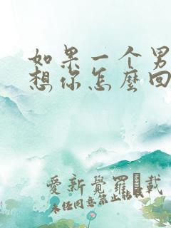 如果一个男人说想你怎么回复