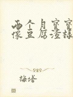 两个月宝宝吐奶像豆腐渣样是怎么回事