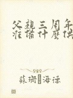 父亲三周年祭日准备什么供品