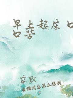 早上起床 口干口苦