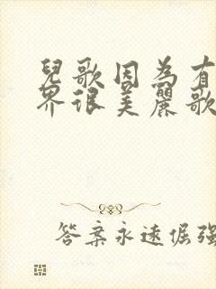 儿歌因为有你世界很美丽歌词