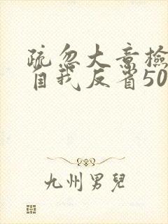 疏忽大意检讨书自我反省500字