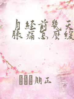 月经前几天乳房胀痛怎么缓解