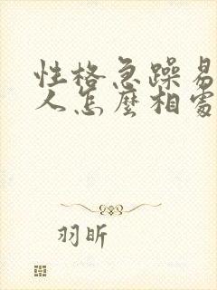 性格急躁易怒的人怎么相处