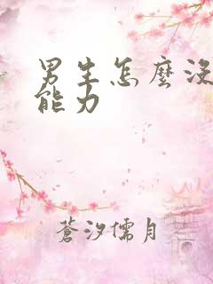 男生怎么没生育能力