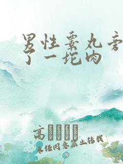 男性睾丸旁边长了一坨肉