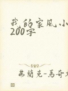 我的家风小故事200字