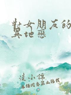 对女朋友的惩罚异地恋