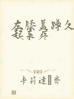 左膝盖蹲久了站起来疼