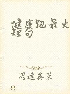 健康跑最火文案短句