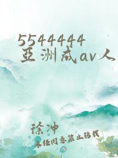 5544444亚洲成av人片