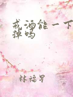 戒酒能一下就戒掉吗