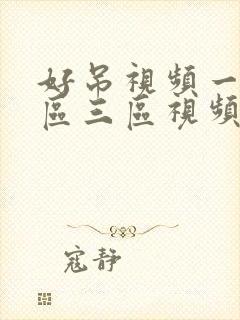 好吊视频一区二区三区视频