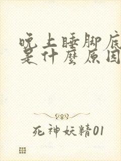 晚上睡脚底发热是什么原因