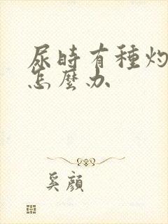 尿时有种灼烧感怎么办