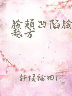 脸颊凹陷脸越来越方