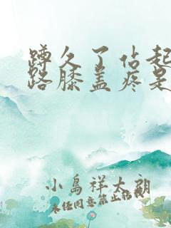 蹲久了站起来走路膝盖疼是怎么回事?