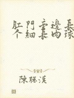 肛门旁边长出一个细长肉球