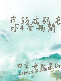 我的病弱老婆番外4笔趣阁