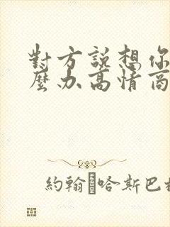 对方说想你了怎么办高情商的回复