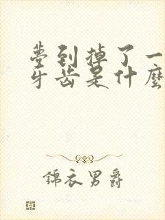 梦到掉了一大把牙齿是什么预兆