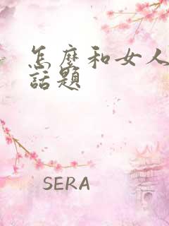 怎么和女人聊性话题