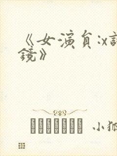 《女演员:x试镜》