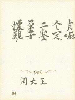 怀孕二个月能做亲子鉴定嘛