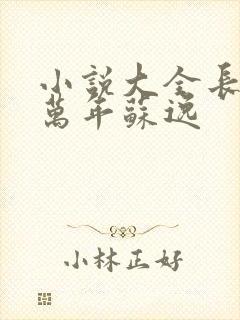 小说大全长生十万年苏逸