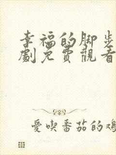 幸福的脚步电视剧免费观看完整版