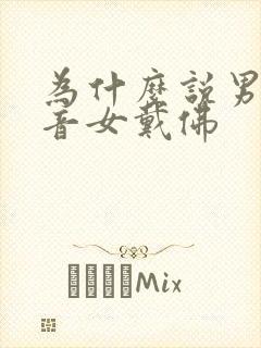 为什么说男戴观音女戴佛