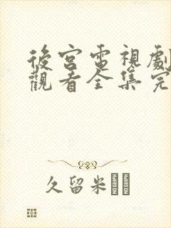 后宫电视剧免费观看全集完整版观看