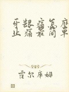 牙龈痛怎么快速止痛最简单的办法