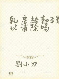 乳房结节3类可以消除吗